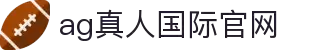 AG真人国际官网 - 国际品牌信誉保障